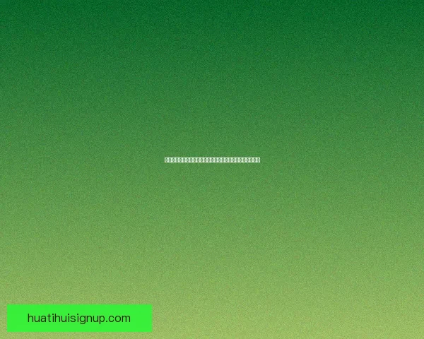 华体会体育投注平台全面解析：优势特色与用户体验深度剖析