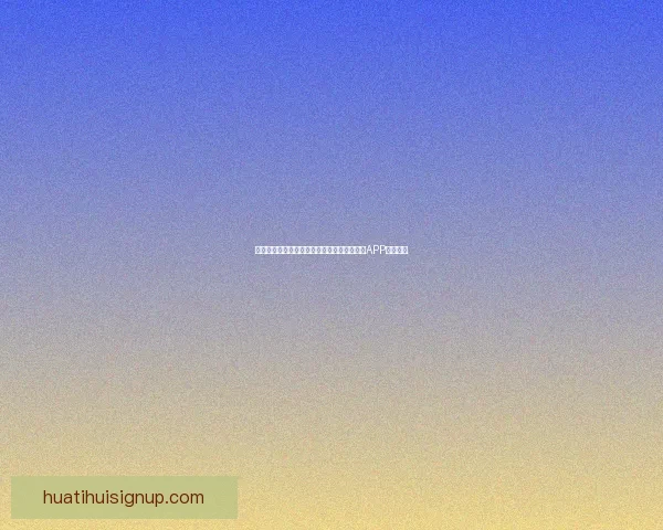 世界杯精彩赛事尽在掌握,一键下载官方竞猜APP轻松参与 世界杯精彩赛事尽在掌握,一键下载官方竞猜APP轻松参与