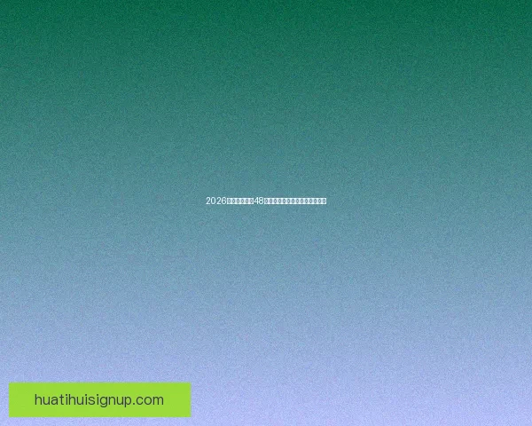 2026世界杯扩军至48队为全球足球带来新机遇与挑战