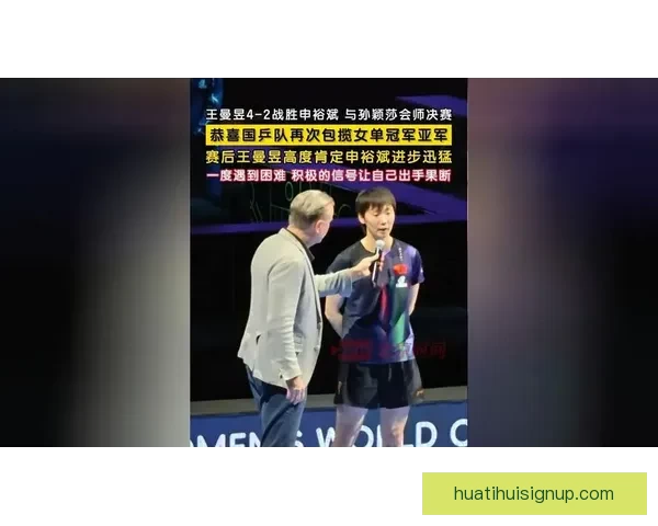 王曼昱澳门世界杯逆转申裕斌锁定决赛再战孙颖莎争首冠
